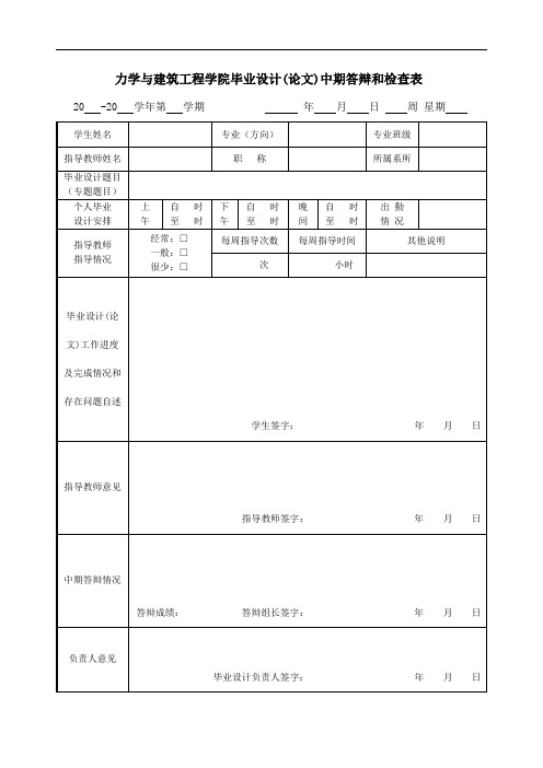 力学与建筑工程学院毕业设计(论文)中期答辩和检查表