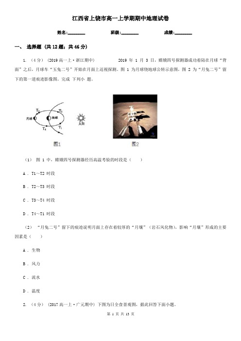 江西省上饶市高一上学期期中地理试卷