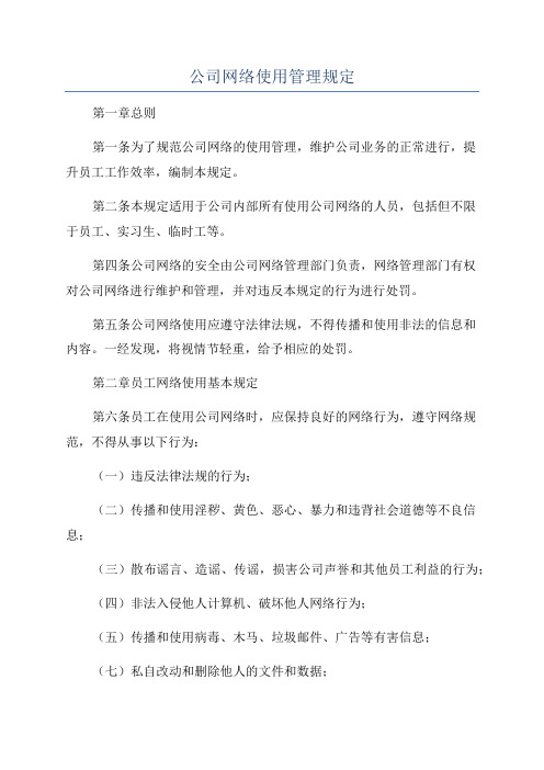 公司网络使用管理规定