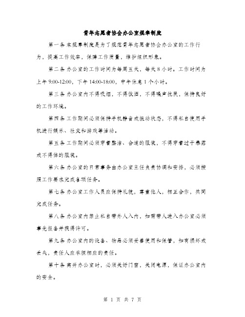 青年志愿者协会办公室规章制度（三篇）