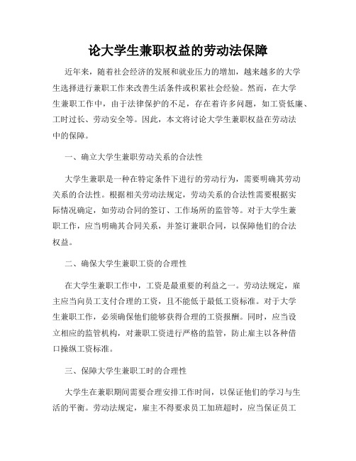 论大学生兼职权益的劳动法保障