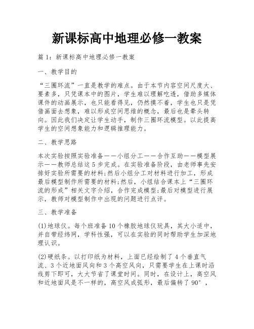 新课标高中地理必修一教案