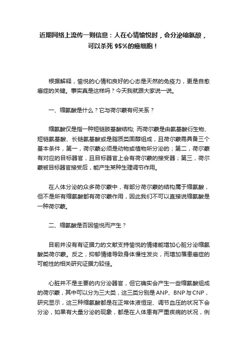 近期网络上流传一则信息：人在心情愉悦时，会分泌缩氨酸，可以杀死95%的癌细胞！