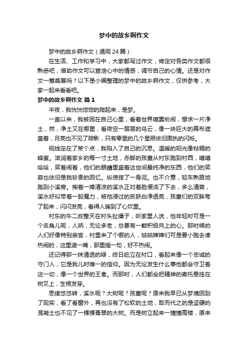 梦中的故乡啊作文（通用24篇）