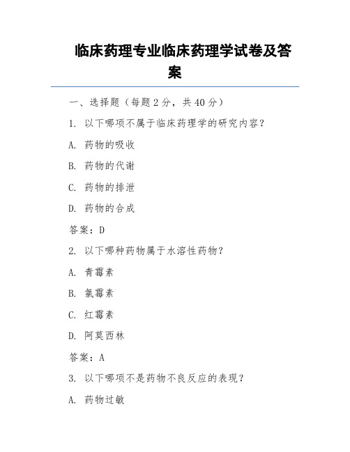 临床药理专业临床药理学试卷及答案