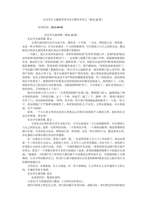 礼仪学生主题演讲讲话发言稿参考范文(精选15篇)