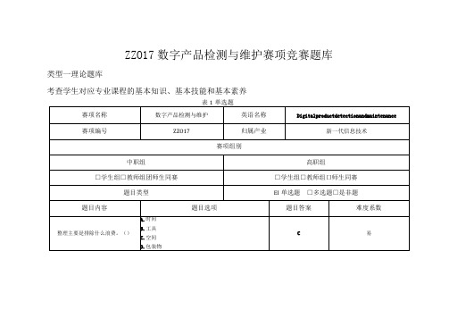 中职数字产品检测与维护职业技能竞赛考试试题题库