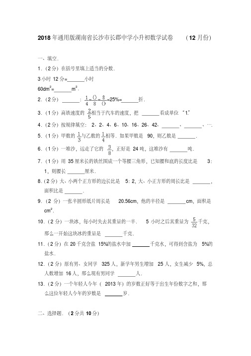 2018年通用版湖南省长沙市长郡中学小升初数学试卷(12月份)