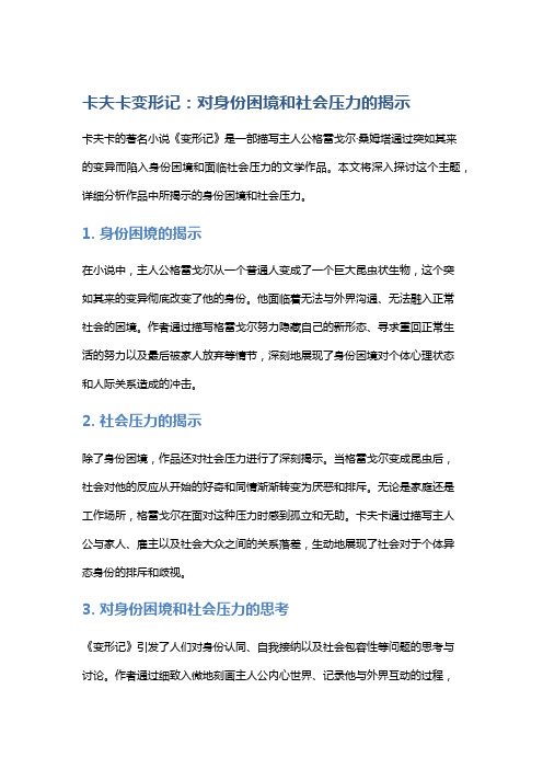 《卡夫卡变形记》：对身份困境和社会压力的揭示