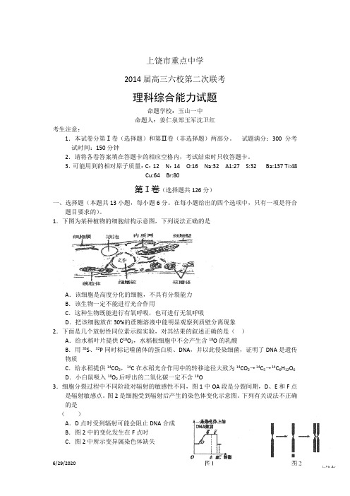 江西省上饶市玉山一中等六校2014届高三第二次联考理综