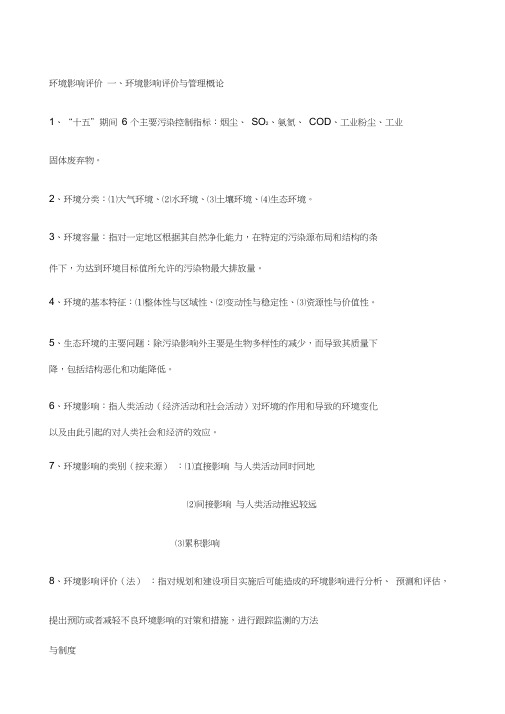 环境影响评价习题答案