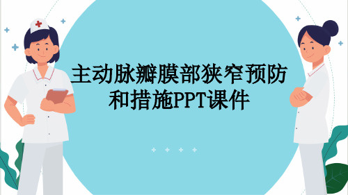 主动脉瓣膜部狭窄预防和措施PPT课件