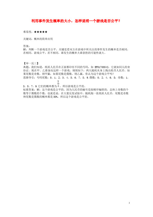 八年级数学下册 8.2 可能性的大小 利用事件发生概率的大小,怎样说明一个游戏是否公平？素材 (新版