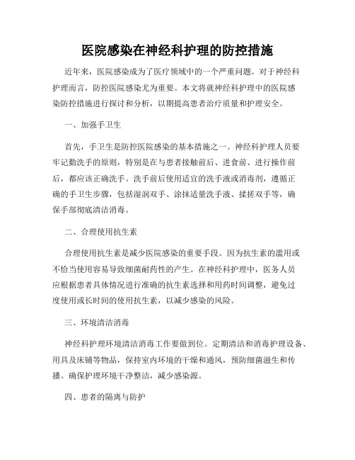 医院感染在神经科护理的防控措施