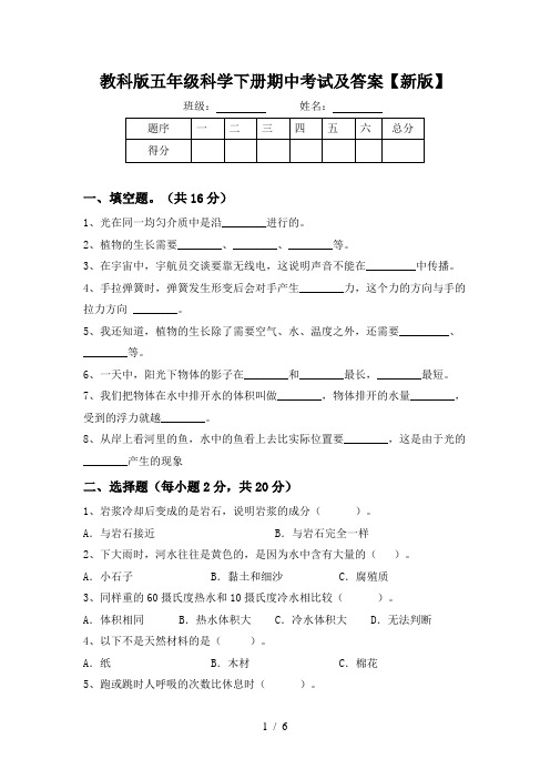 教科版五年级科学下册期中考试及答案【新版】