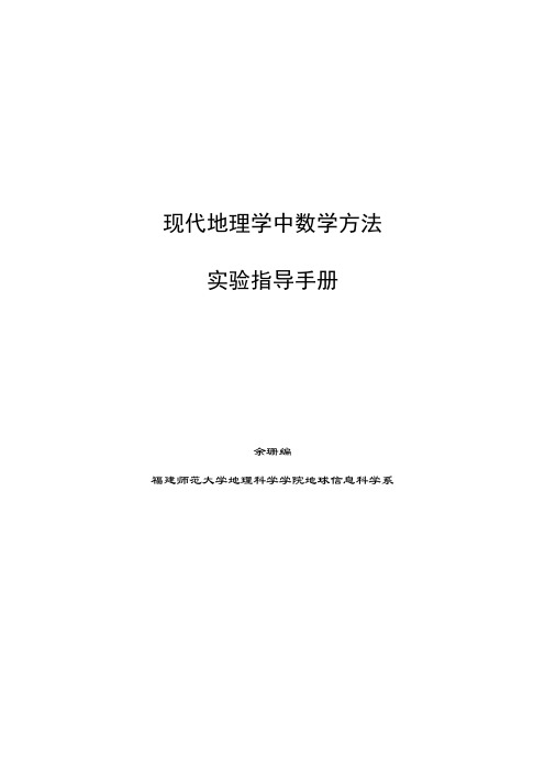 现代地理学中数学方法实验指导手册