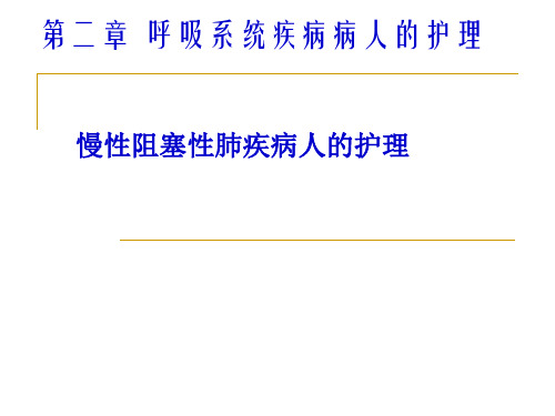 慢性支气管炎阻塞性肺气肿病人的护理