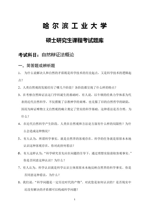 哈工大科学技术哲学题库