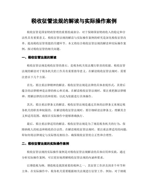 税收征管法规的解读与实际操作案例