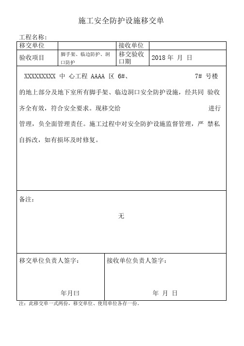 施工现场安全防护设施移交单