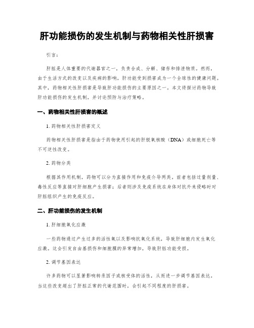 肝功能损伤的发生机制与药物相关性肝损害