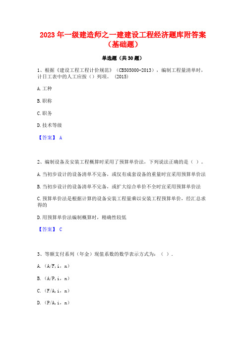 2023年一级建造师之一建建设工程经济题库附答案(基础题)