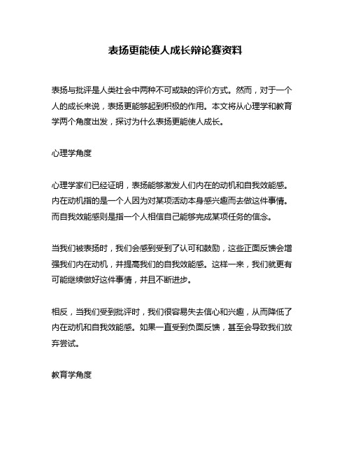 表扬更能使人成长辩论赛资料