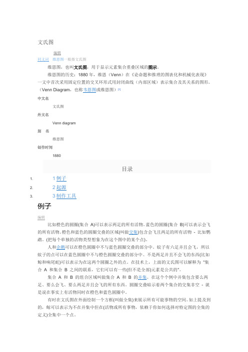 人教2011版小学数学三年级维恩图(文氏图)知识介绍