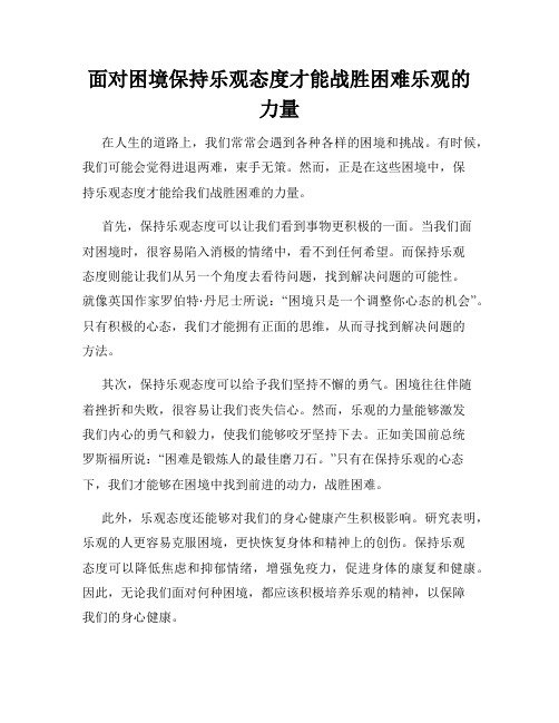 面对困境保持乐观态度才能战胜困难乐观的力量