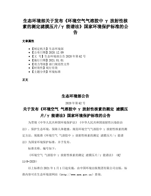 生态环境部关于发布《环境空气气溶胶中γ放射性核素的测定滤膜压片γ能谱法》国家环境保护标准的公告