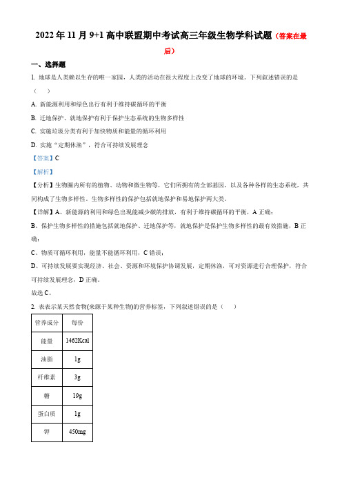 浙江省9+1高中联盟2022-2023学年高三11月期中生物试题含解析