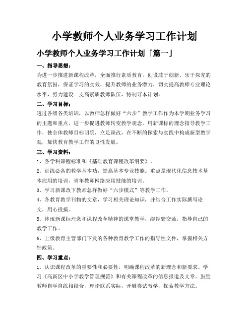 小学教师个人业务学习工作计划