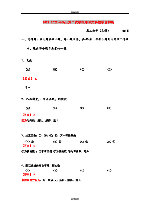 2021-2022年高三第二次模拟考试文科数学含解析