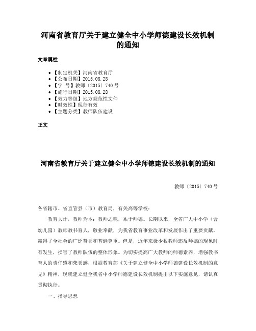 河南省教育厅关于建立健全中小学师德建设长效机制的通知