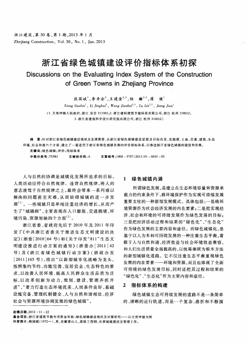 浙江省绿色城镇建设评价指标体系初探