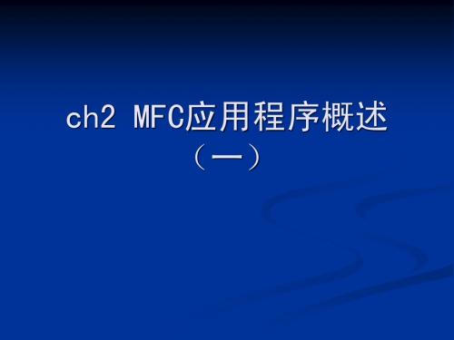 ch2  MFC应用程序概述(1)