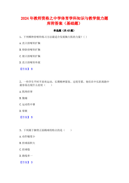 2024年教师资格之中学体育学科知识与教学能力题库附答案(基础题)