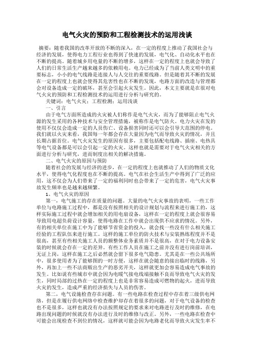 电气火灾的预防和工程检测技术的运用浅谈