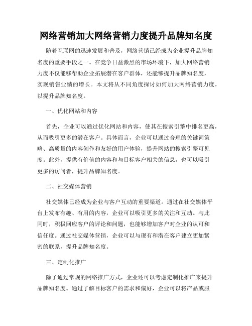 网络营销加大网络营销力度提升品牌知名度