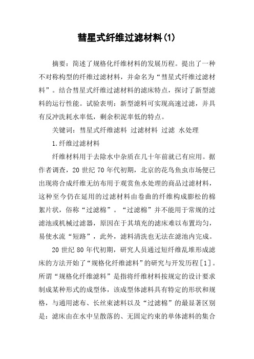 彗星式纤维过滤材料(1)