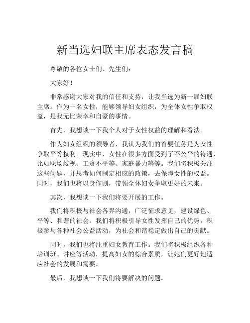 新当选妇联主席表态发言稿