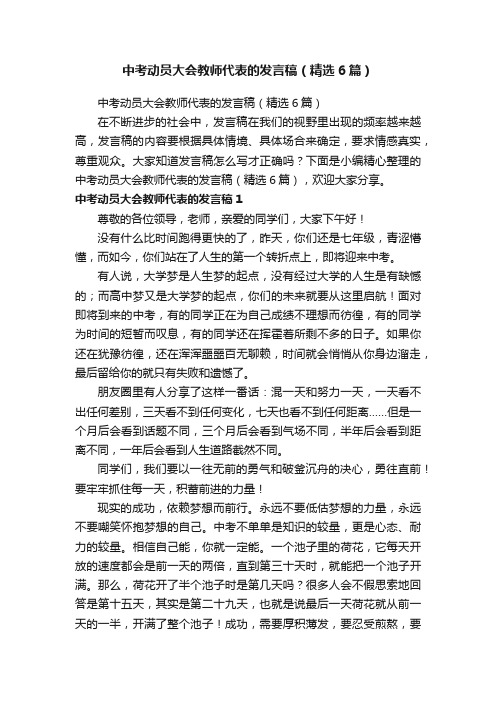 中考动员大会教师代表的发言稿（精选6篇）