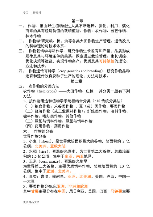 南京农业大学作物栽培学复习笔记教学文案