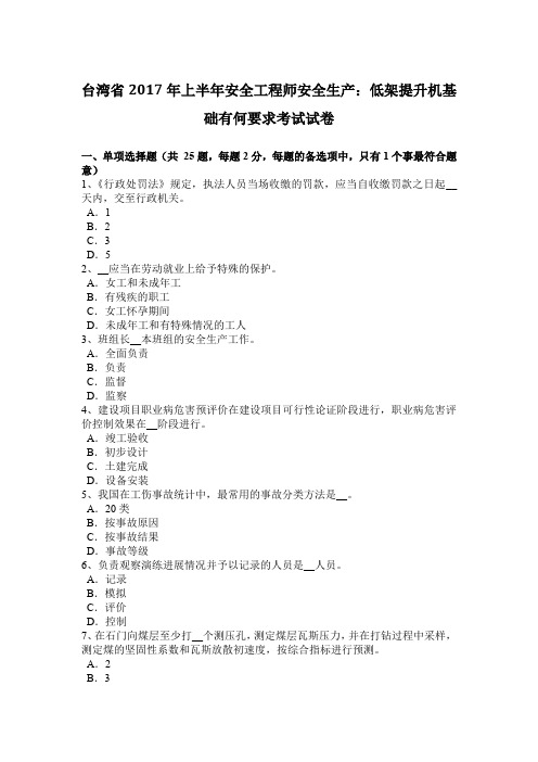 台湾省2017年上半年安全工程师安全生产:低架提升机基础有何要求考试试卷