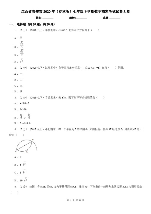 江西省吉安市2020年(春秋版)七年级下学期数学期末考试试卷A卷