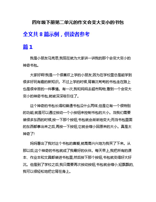 四年级下册第二单元的作文会变大变小的书包