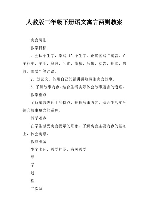 人教版三年级下册语文寓言两则教案