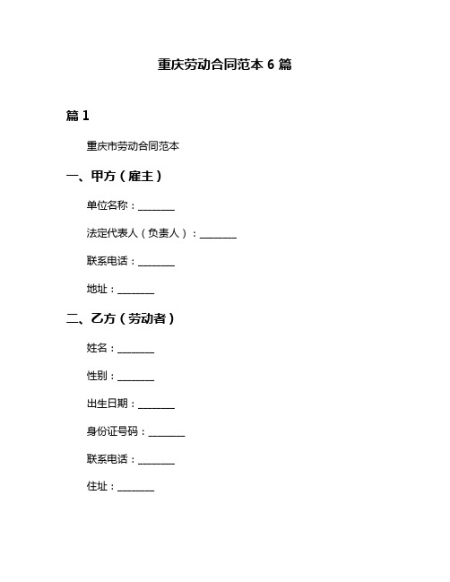 重庆劳动合同范本6篇