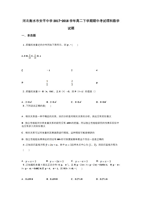 河北衡水市安平中学2017-2018学年高二下学期期中考试理科数学试题