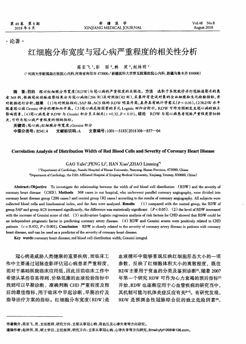 红细胞分布宽度与冠心病严重程度的相关性分析